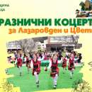 С празнични концерти ще бъдат отбелязани Лазаровден и Цветница във Враца