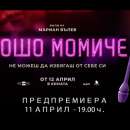 Киноафиш: Лошо момиче - предпремиера
