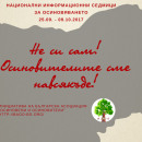 Национална информационна кампания „Не си сам! Осиновителите сме навсякъде!“.