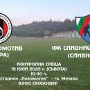 Локомотив (Мездра) приема Сливнишки герой във втората си контрола