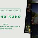 За четвърта година Галиче ще се радва на безплатно лятно кино