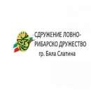 Ловно-рибарското дружество в Бяла Слатина се подготвя за своята 130-а годишнина