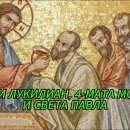 Почитаме Св. мчк Лукилиан, пострадалите с него четирима момци и св. девица Павла