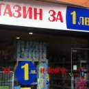 Идва ли краят на магазините за левче?