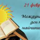 Днес е Международният ден на майчиния език