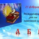 21 февруари - Международен ден на майчиния език