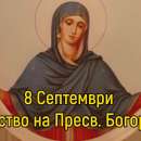 Православната църква почита Рождество на Пресвета Богородица
