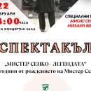 Във Враца ще отбележат годишнина от рождението на илюзиониста Мистер Сенко