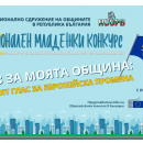 НСОРБ обяви третото издание на младежкия конкурс „Аз за моята община“