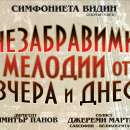 Оркестър "Симфониета” - Видин гостува в Монтана
