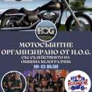 Над 200 мотора Harley Davidson пристигат в Белоградчик