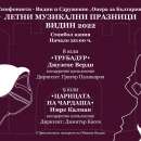 На 8 и 9 юли предстои второто издание на Летни музикални празници във Видин