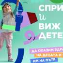 Започва Национална кампания "Спри и виж детето"