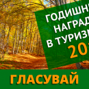 Започна гласуването за годишните награди в туризма