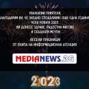 Честита Нова година от екипа на Информационна агенция MediaNews!