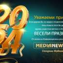 Честита Нова година от екипа на Информационна агенция MediaNews!