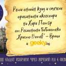 Онлайн куиз за света на Хари Потър организира библиотеката във Враца