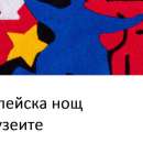 XXI-то издание на Европейската нощ на музеите ще се проведе на 17 май