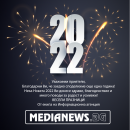 Честита Нова година от екипа на Информационна агенция MediaNews!