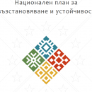 Огромен интерес от бизнеса към първата отворена процедура по ПВУ