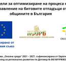 НСОРБ с проучване сред населението за новите модели за управление на отпадъците