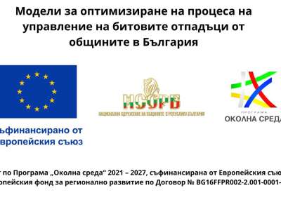 НСОРБ с проучване сред населението за новите модели за управление на отпадъците