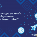 Областен информационен център-Враца обявява онлайн конкурс за млади предприемачи