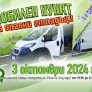 Мобилният пункт за приемане на опасни отпадъци отново ще посети Козлодуй