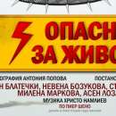 Асен Блатечки и ПК „Вива Арте“ гостуват в Берковица с „Опасно за живота“