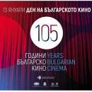 13 януари - Денят на българското кино