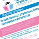 Наближава ноемврийското издание на Общинска Панорама на образованието в Козлодуй