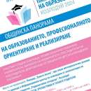 Община Козлодуй организира Панорама на образованието 2024