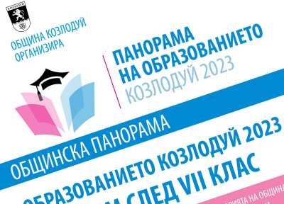 Всички публикации за "„Панорама на образованието 2023”"