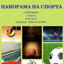 В първата Панорама на спорта участие ще вземат близо 15 клуба от Враца