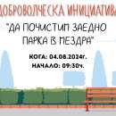 В Мездра организират доброволческа акция за почистване на градския парк