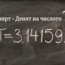14 март - Международен ден на числото Пи