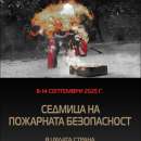 Започва Седмица на пожарната безопасност във Видин – от 8 до 14 септември