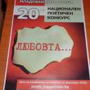 Обявен е поредният Национален поетичен конкурс „Любовта...”