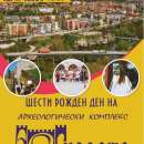 Шести рожден ден ще празнува Археологически комплекс "Калето" в Мездра
