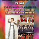 Космически гласове огласят Лом на 24 май