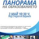 Предстои "Панорама на образованието - Мездра 2018"