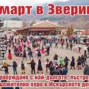 За трети път Искърското дефиле ще се „Пробуди с хоро“ в село Зверино