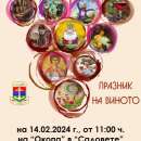 Община Лом кани на празника Трифон Зарезан