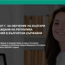 Българите от чужбина кандидатстват у нас онлайн