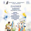 Дружество „Тенец“ - Монтана, организира пленер по живопис във Вършец