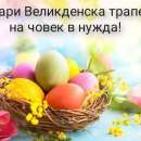 Включи се и ти в "Подари великденска трапеза на човек в нужда" във Враца