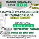 Празничен поход до връх Ком по повод 175 години от рождението на Иван Вазов