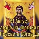 Църквата отбелязва полагане честния пояс на Пресвета Богородица