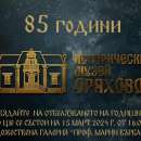 Историческият музей в Оряхово ще отбележи 85-ата си годишнина с изложба