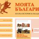 Пуснаха цялата история на България за деца от 9 до 12 години